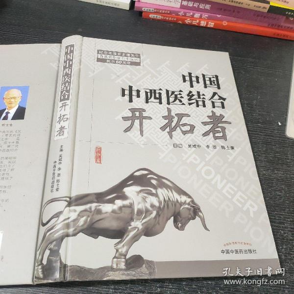 共和国中西医结合开拓者——中西医结合医学家论中西医结合（作者用书1000册）