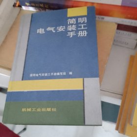 简明电气安装工手册