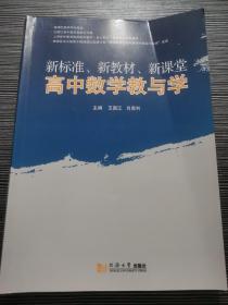 新标准、新教材、新课堂高中数学教与学