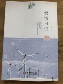爱情日记