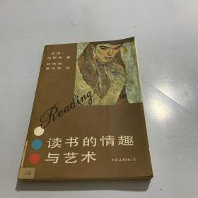 读书的情趣与艺术.