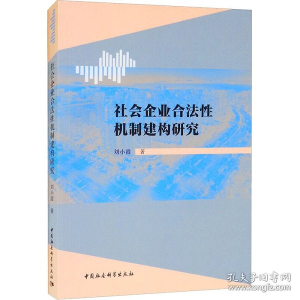 社会企业合法机制建构研究