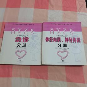 神经内科、神经外科分册+急诊分册——实用专科护士丛书（2本合售）【内页干净】