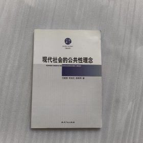 现代社会的公共性理念