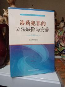 涉药犯罪的立法缺陷与完善—正版未拆封