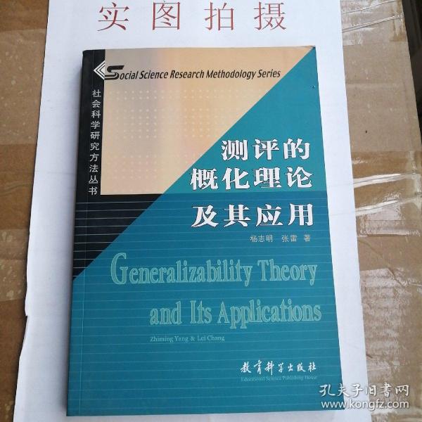 社会科学研究方法丛书：测评的概化理论及其应用