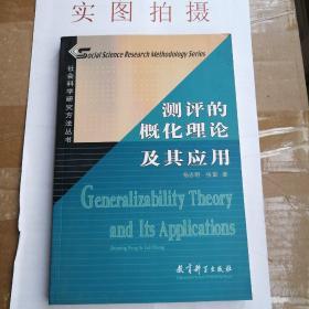 社会科学研究方法丛书：测评的概化理论及其应用