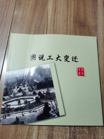 图说工大变迁