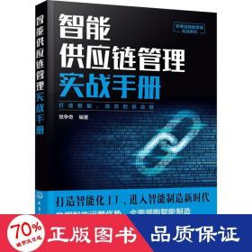 新制造智能管理实战系列--智能供应链管理实战手册