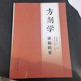 方剂学讲稿辑要