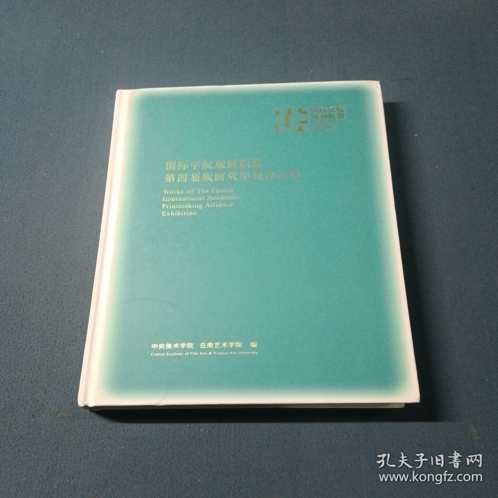 2022国际学院版画联盟第四届版画双年展作品集