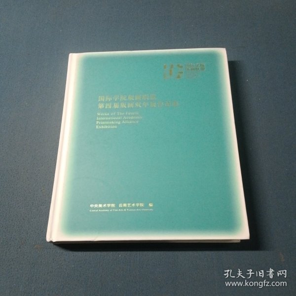 2022国际学院版画联盟第四届版画双年展作品集