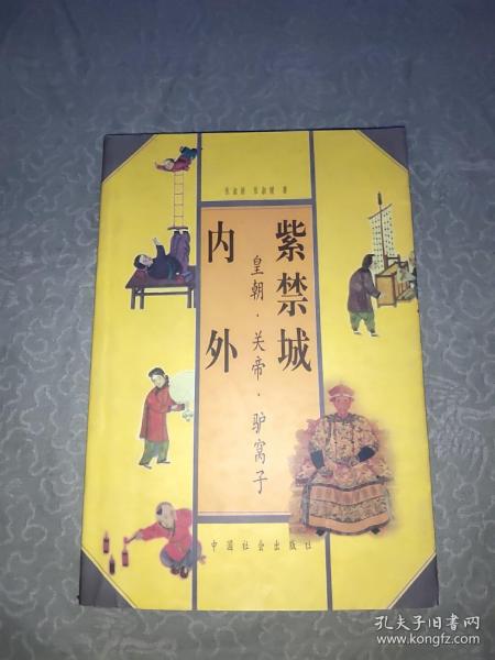 紫禁城内外:皇朝·关帝·驴窝子