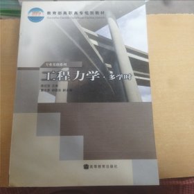 教育部高职高专规划教材：工程力学（多学时）