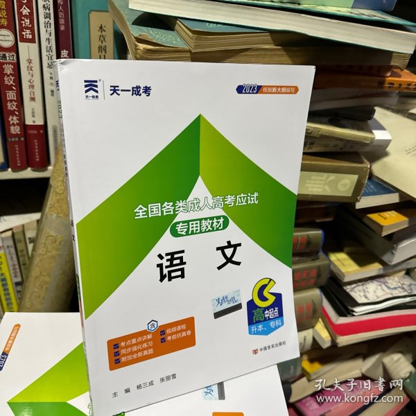 天一文化·2013全国各类成人高考应试专用教材：语文（高中起点升本、专科）