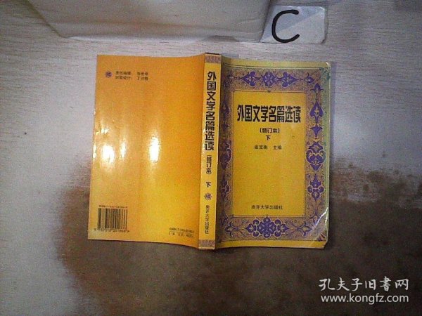 外国文学名篇选读（下）修订本。