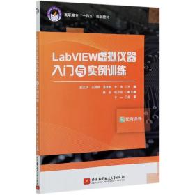 全新正版 LabVIEW虚拟仪器入门与实例训练(高职高专十四五规划教材) 编者:夏江华//王婷婷//汤素丽//李涛|责编:冯颖 9787512433663 北京航空航天大学