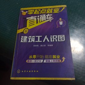 零起点就业直通车：建筑工人识图