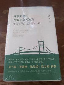 财富的责任与资本主义演变:美国百年公益发展的启示　未拆塑封