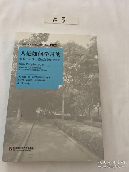 人是如何学习的：大脑、心理、经验及学校