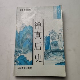 禅真后史