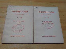 历史唯物主义原理（上下）馆藏（哲学专业试用教材）