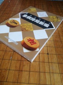 象棋排局新编