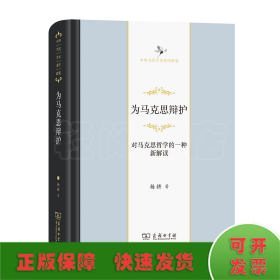 为马克思辩护：对马克思哲学的一种新解读（中华当代学术著作辑要）