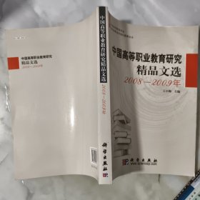 中国高等职业教育研究精品文选20082009年