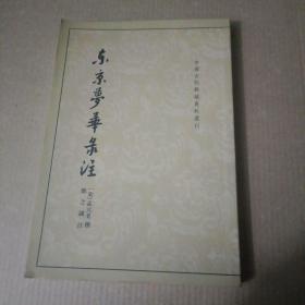 东京梦华录注：中国古代都城资料选刊