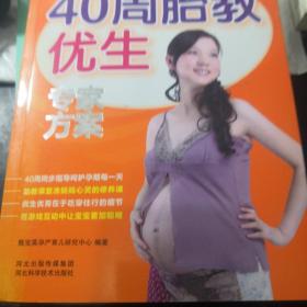40周胎教优生专家方案