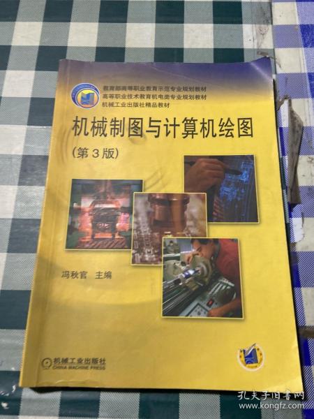 机械工业出版社精品教材：机械制图与计算机绘图（第3版）