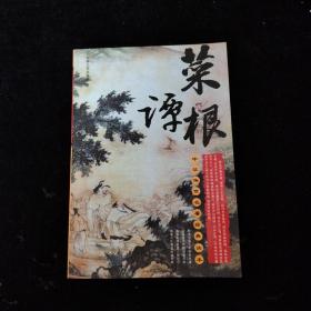 中华传世名著经典读本：菜根谭