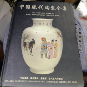 中國現代陶瓷全集 景德镇卷(五)