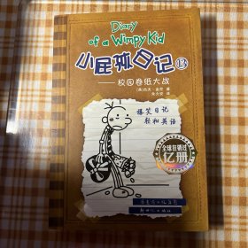 小屁孩日记 : 双语版. 13 : 汉英对照