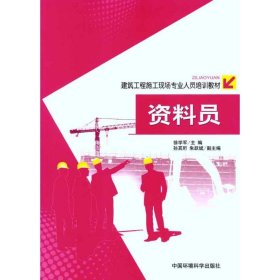 正版 资料员 徐学军 中国环境科学出版社