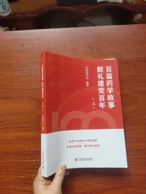 百篇药学故事献礼建党百年 上册