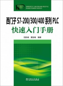 西门子S7-200/300/400系列PLC快速入门手册