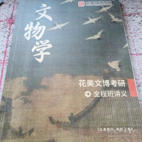 《文物学》花美文博考研全程班讲义 16开