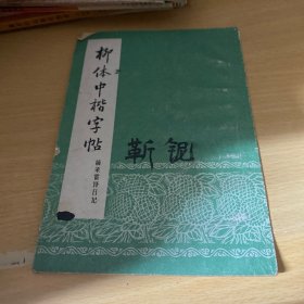 柳体中楷字帖