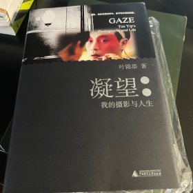 凝望：我的摄影与人生