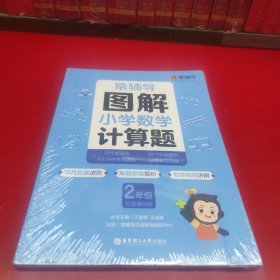 图解小学数学计算题（2年级）