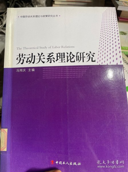 劳动关系理论研究