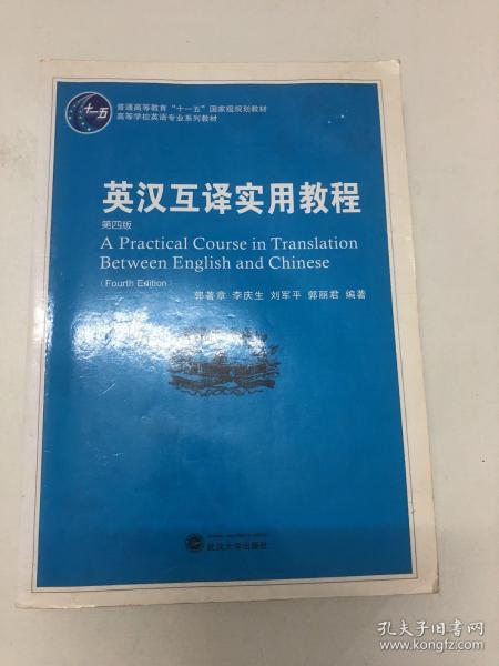 普通高等教育“十一五”国家级规划教材：英汉互译实用教程（第4版）