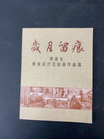 歲月留痕——李連生舞美設(shè)計及繪畫作品集 簽贈本