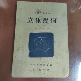 高级中学课本立体几何