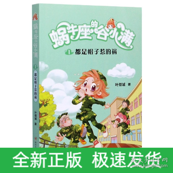 都是帽子惹的祸(属于“10后”的儿童文学，陪伴孩子度过小学阶段重要的分水岭“三年级”)