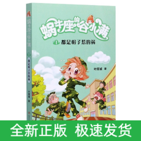 都是帽子惹的祸(属于“10后”的儿童文学，陪伴孩子度过小学阶段重要的分水岭“三年级”)