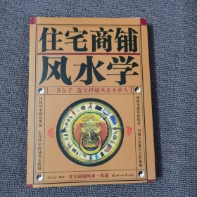 住宅商铺风水学