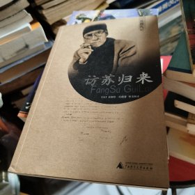 (正版)访苏归来
